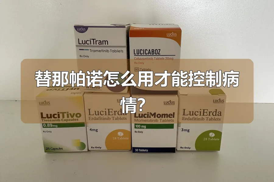 替那帕诺怎么用才能控制病情？