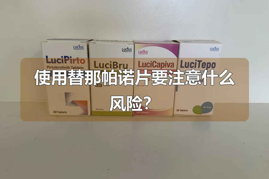 使用替那帕诺片要注意什么风险?