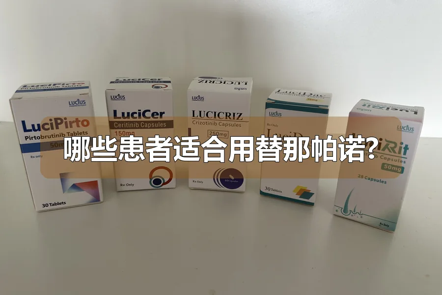 哪些患者适合用替那帕诺?