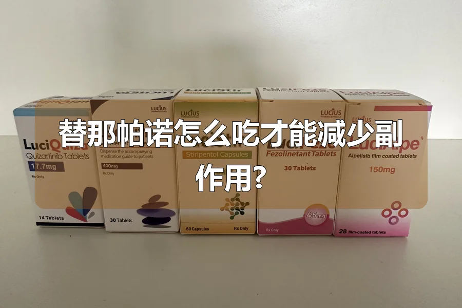 替那帕诺怎么吃才能减少副作用?