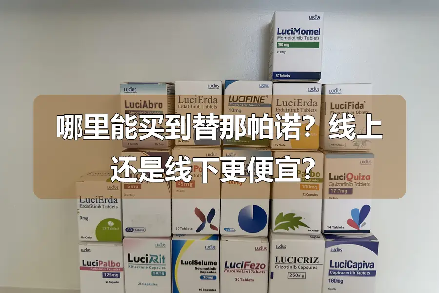 哪里能买到替那帕诺？线上还是线下更便宜？