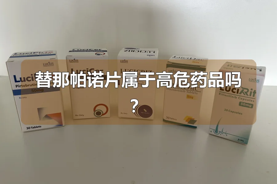 替那帕诺片属于高危药品吗?