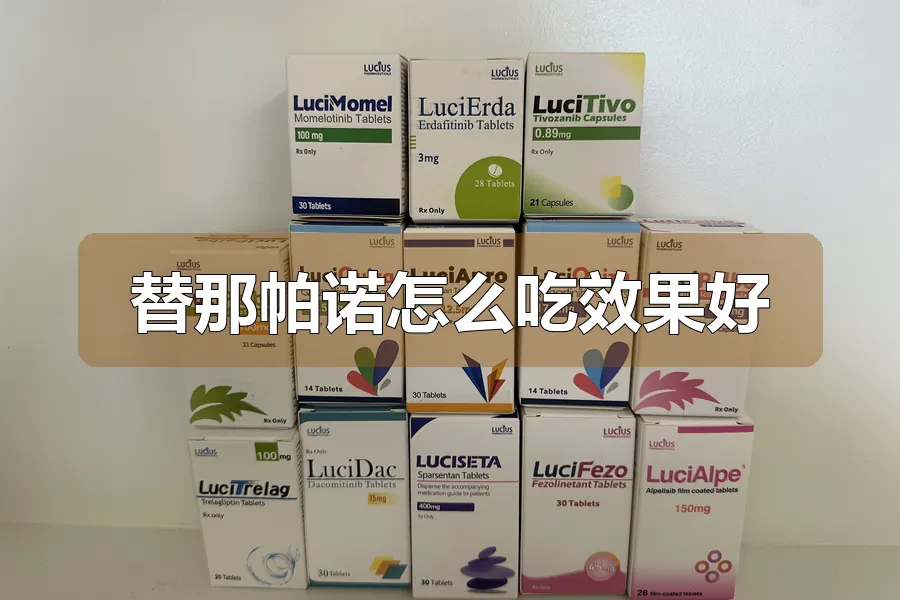 替那帕诺怎么吃效果好