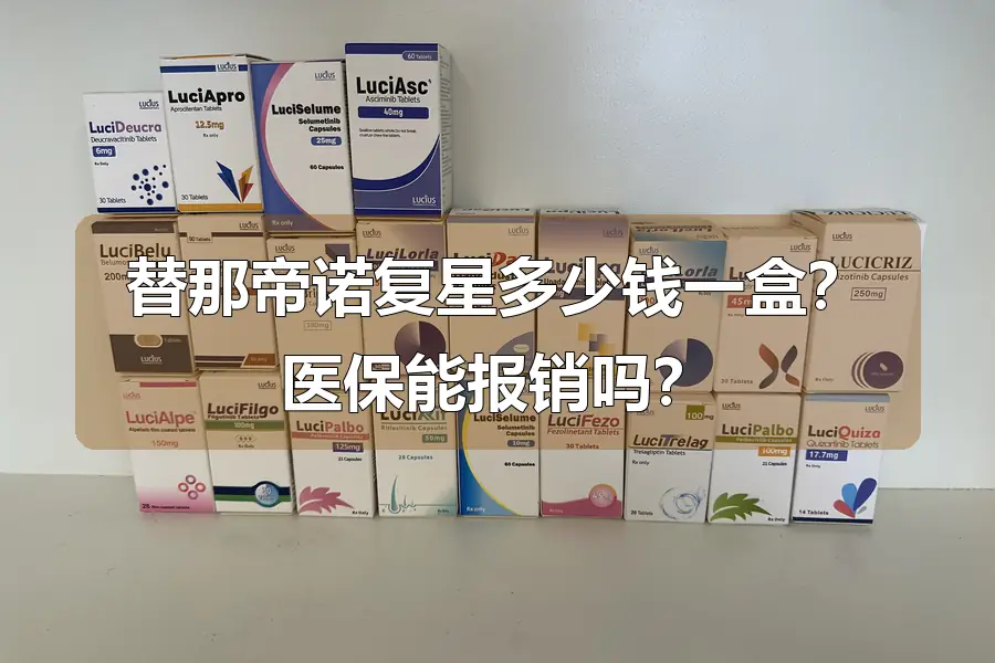 替那帝诺复星多少钱一盒？医保能报销吗？